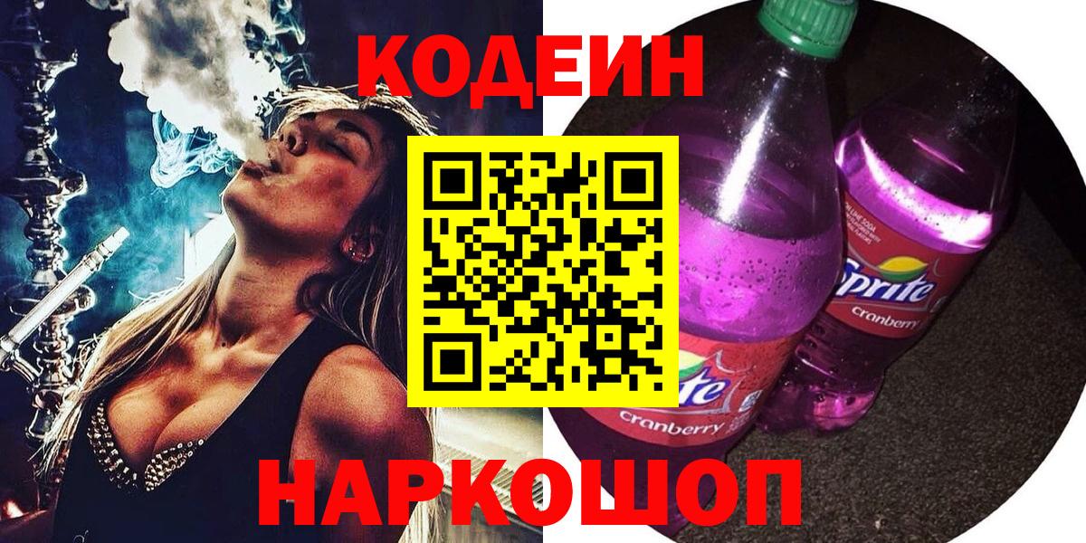 Кодеиновый сироп Lean Purple Drank  Кодеин Purple Drank  Вход с VPN  Будённовск 